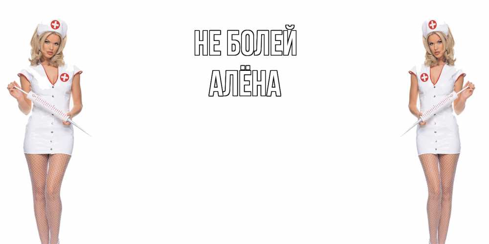 Открытка  с именем. Алёна, Не болей  