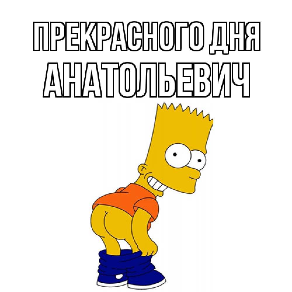 Открытка  с именем. Анатольевич, Прекрасного дня  