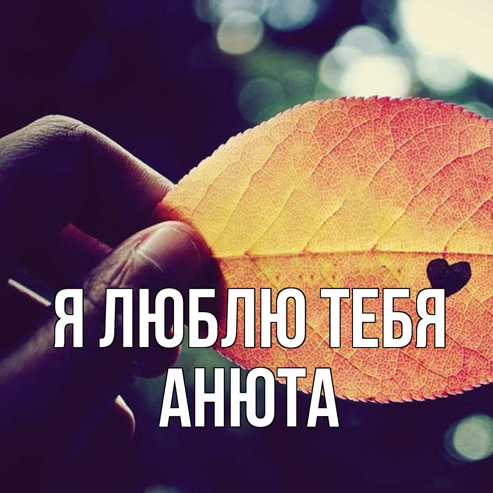 Открытка  с именем. Анюта, Я люблю тебя  