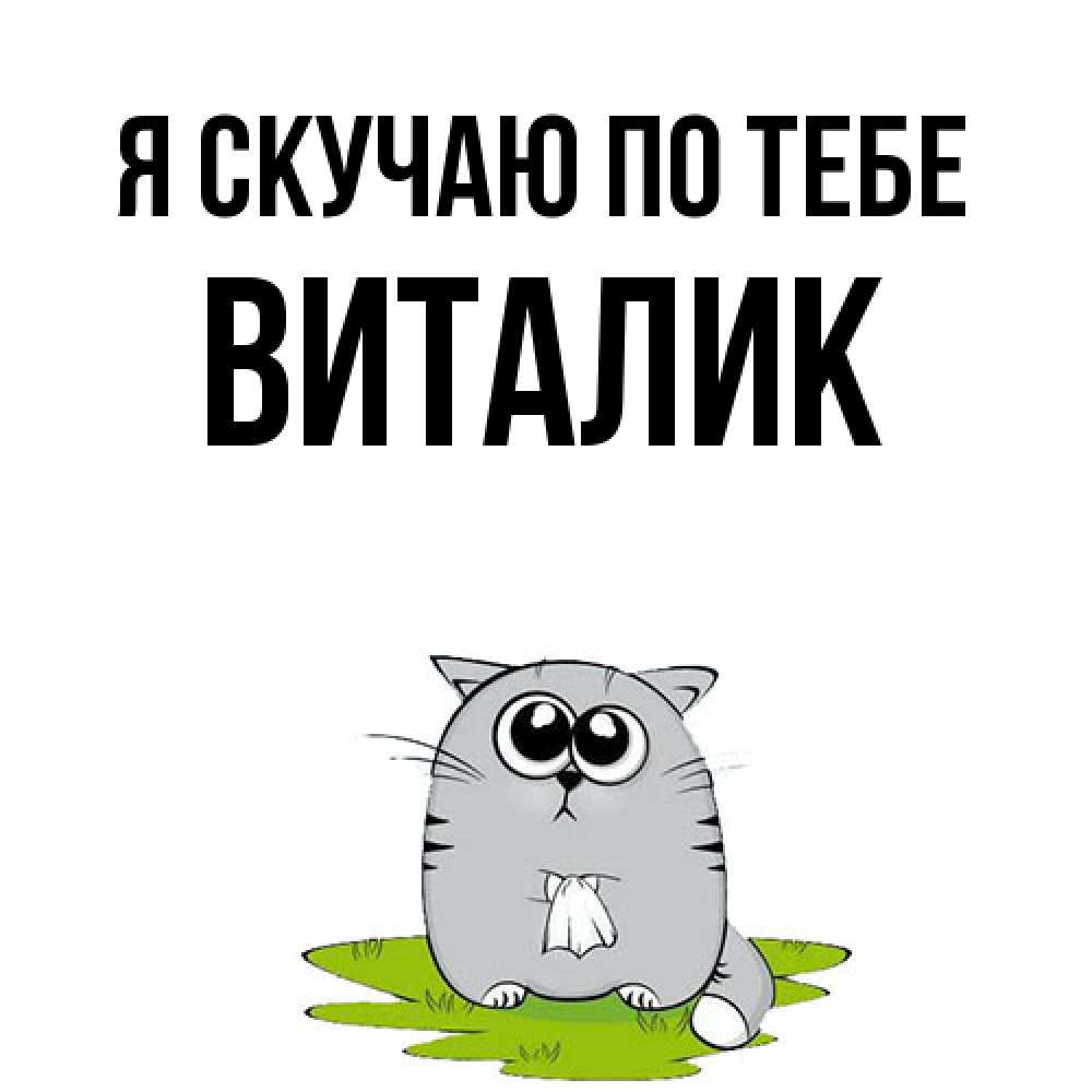 Открытка  с именем. Виталик, Я скучаю по тебе  