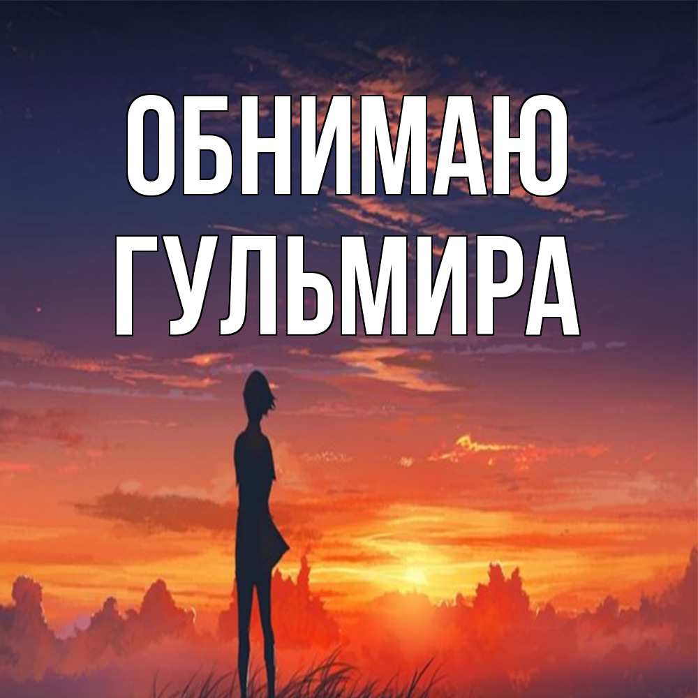 Открытка  с именем. Гульмира, Обнимаю  