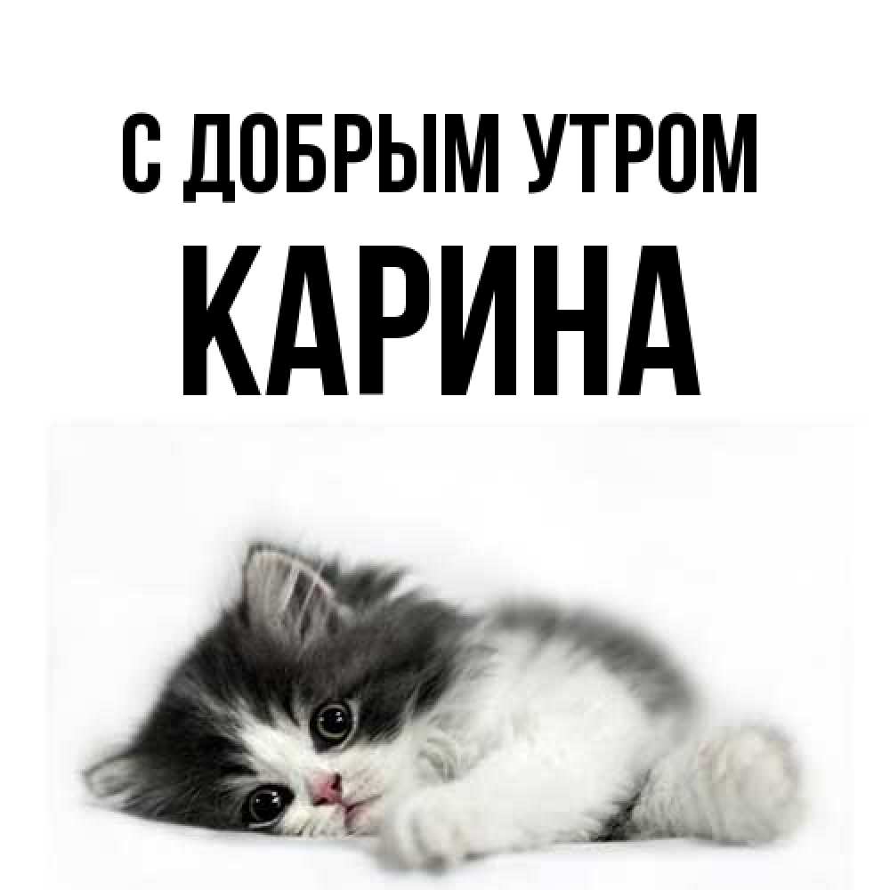 Открытка  с именем. Карина, С добрым утром  