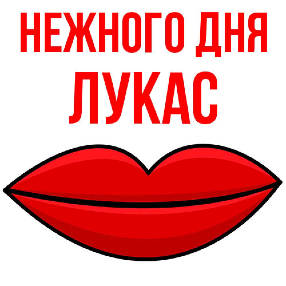 Открытка  с именем. Лукас, Нежного дня  
