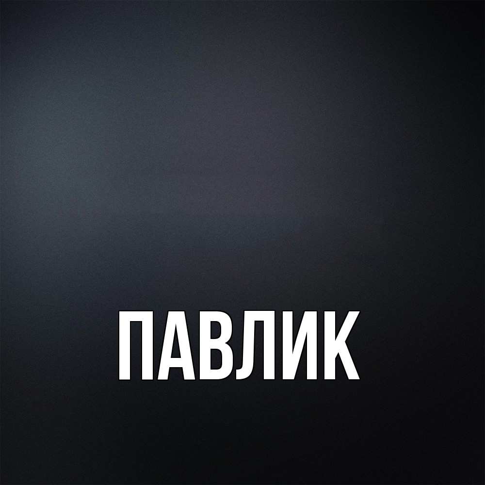 Открытка  с именем. Павлик, Главная  