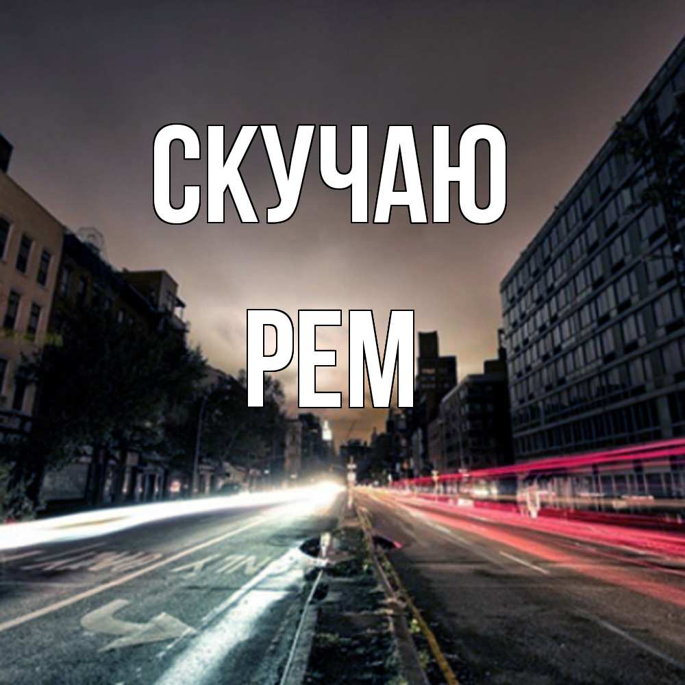 Открытка  с именем. Рем, Скучаю  