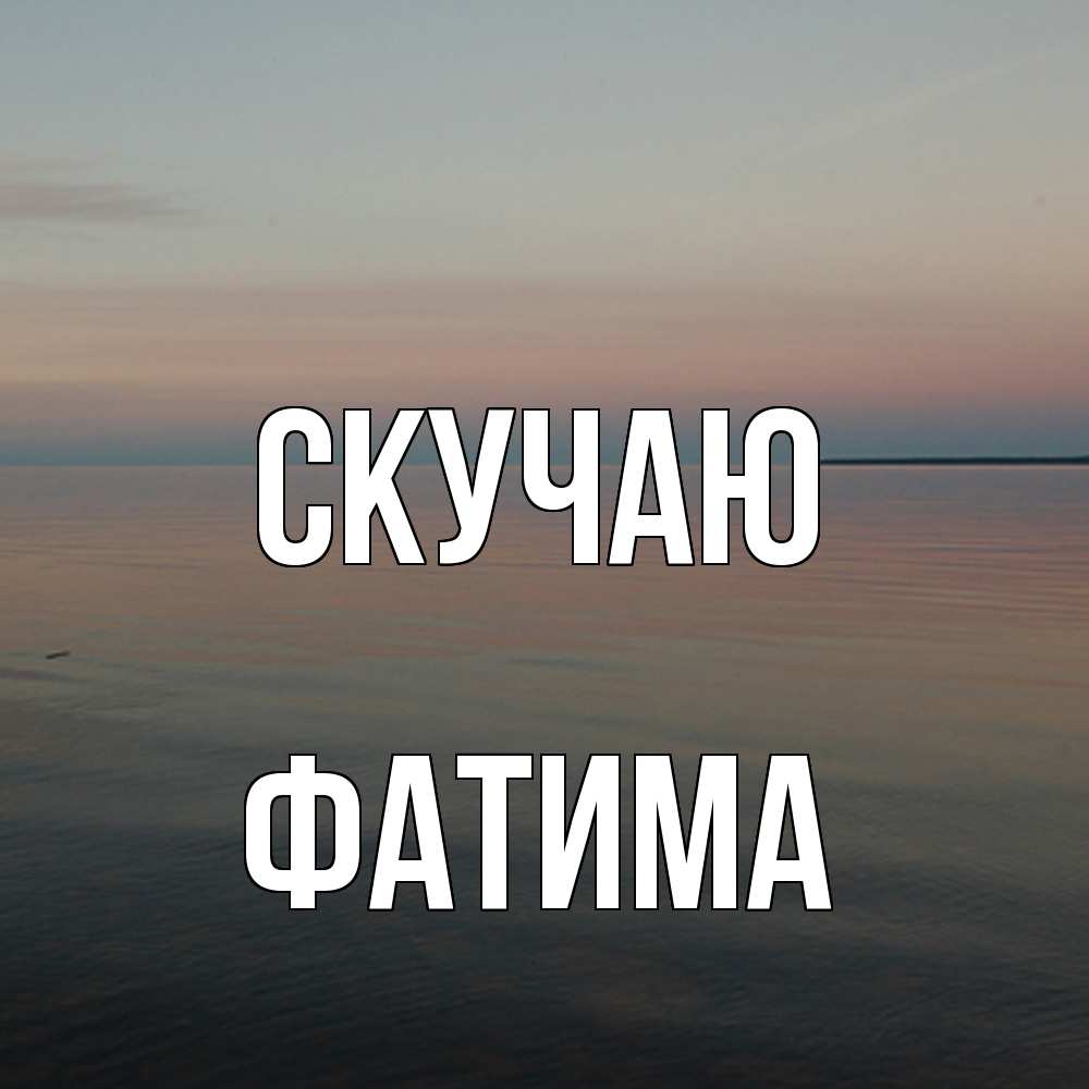 Открытка  с именем. Фатима, Скучаю  