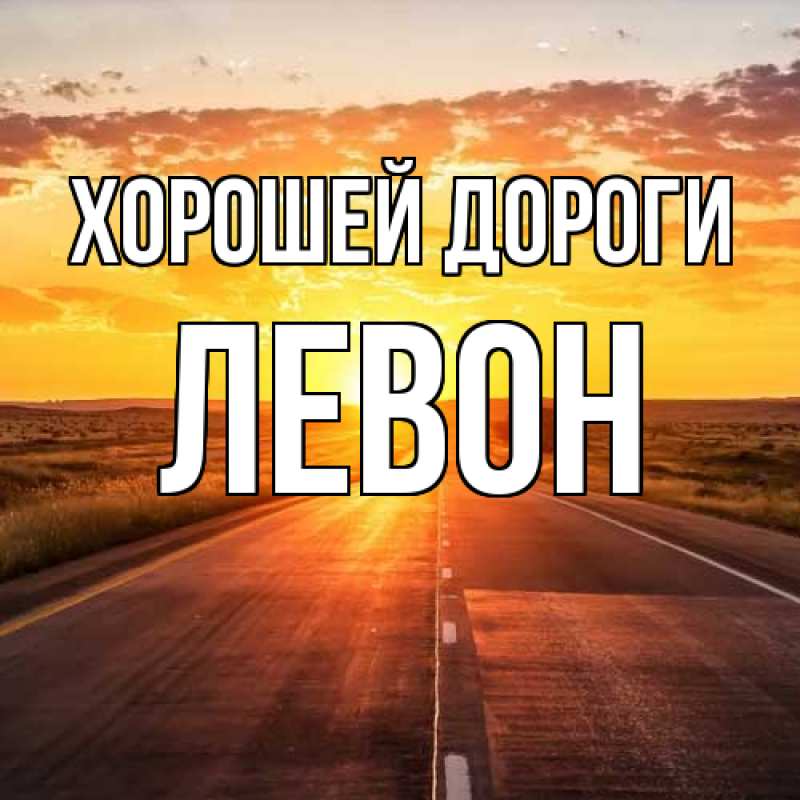 Открытка с именем, Левон, Хорошей дороги
