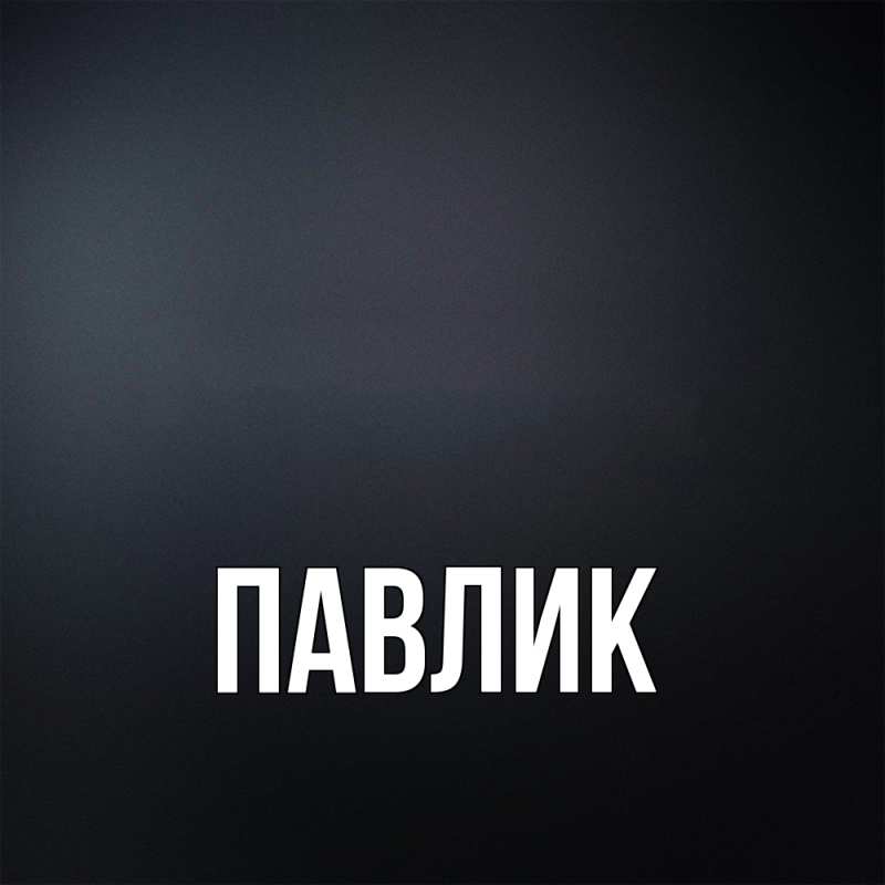 Картинка  с именем , Павлик