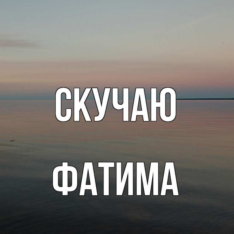 Картинка Скучаю, Фатима