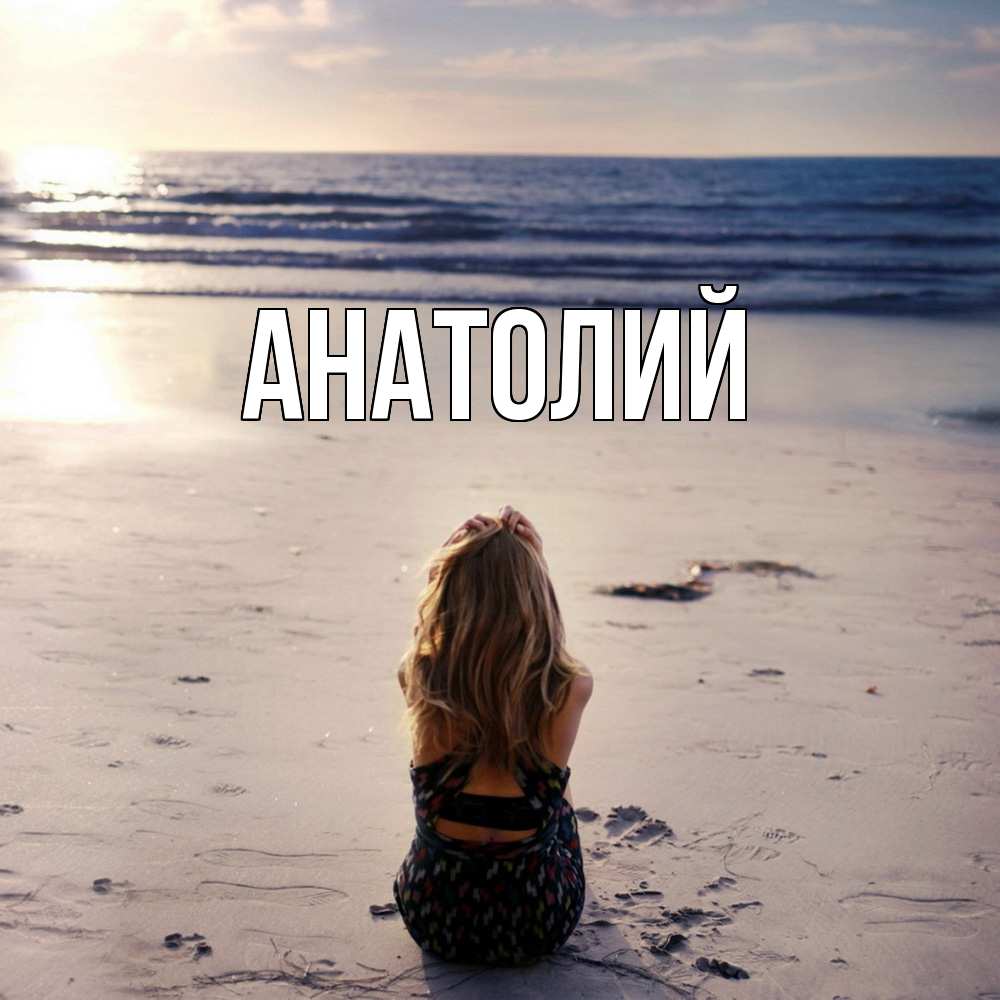 Открытка  с именем. Анатолий, Главная  