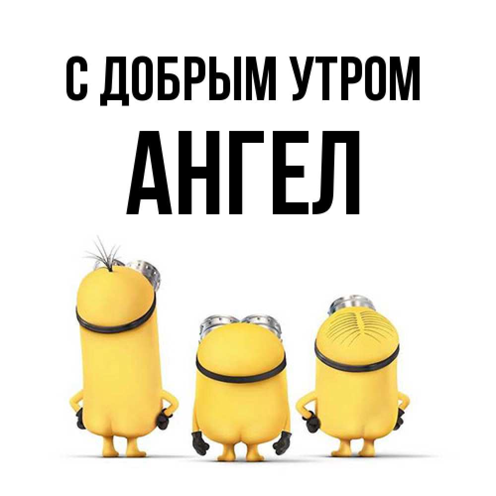 Открытка  с именем. Ангел, С добрым утром  