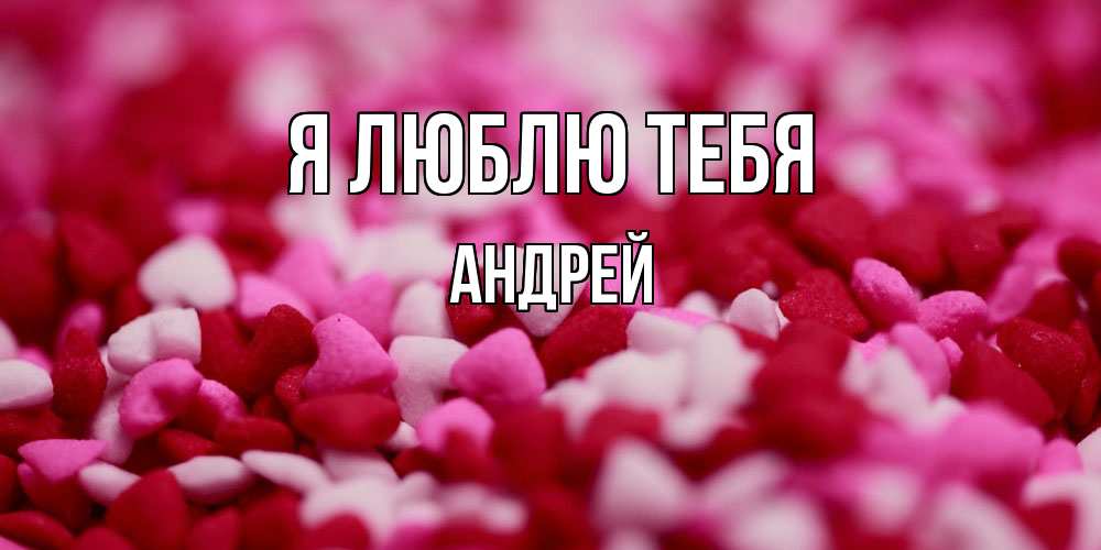 Открытка  с именем. Андрей, Я люблю тебя  