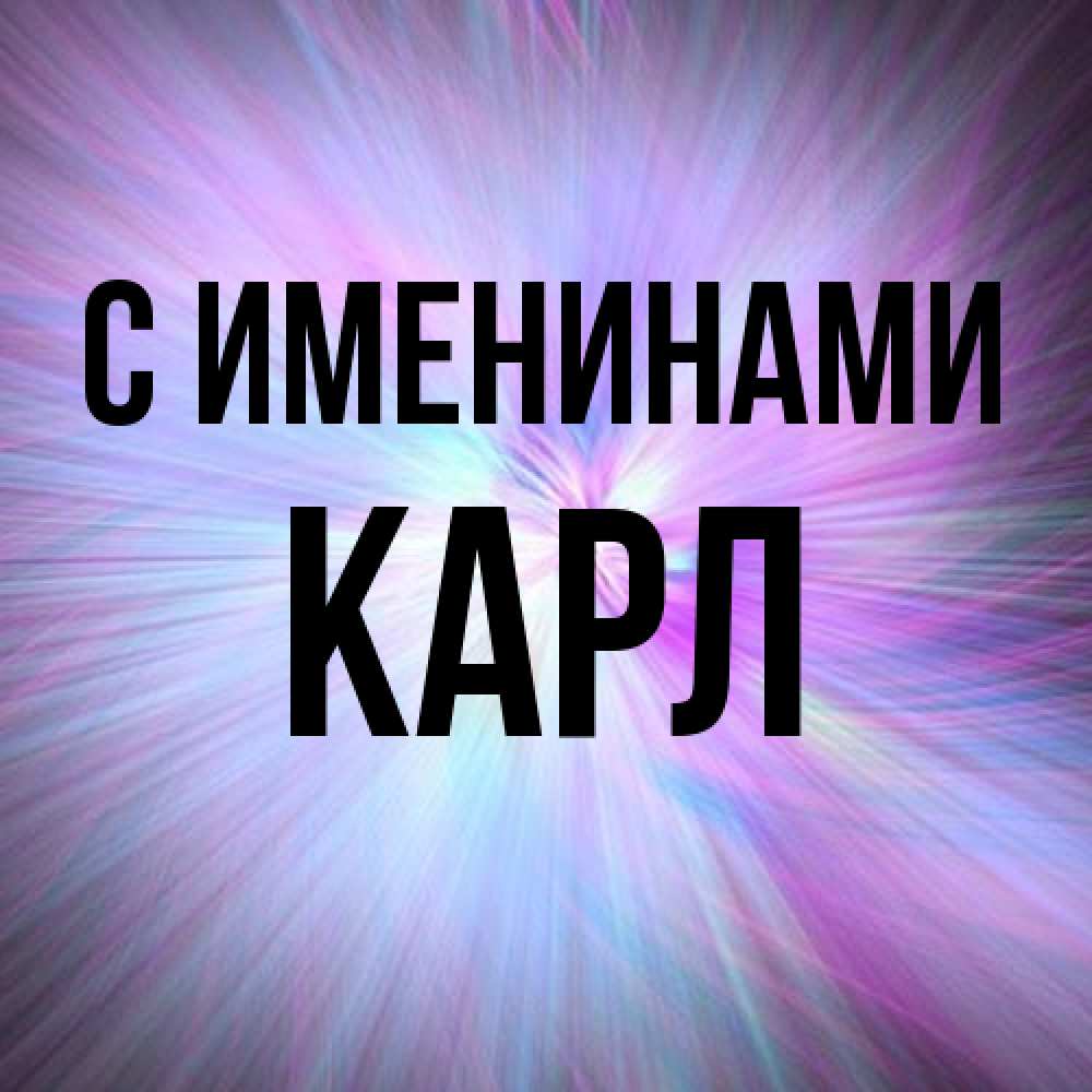 Открытка  с именем. Карл, С именинами  
