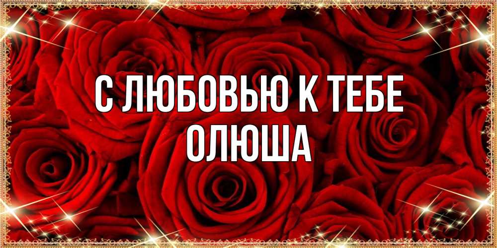 Открытка  с именем. Олюша, С любовью к тебе  