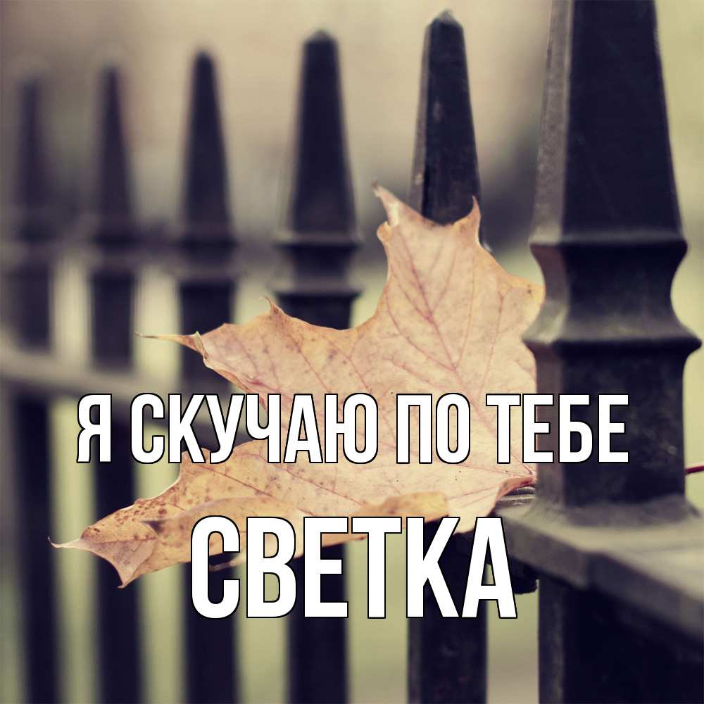 Открытка  с именем. Светка, Я скучаю по тебе  