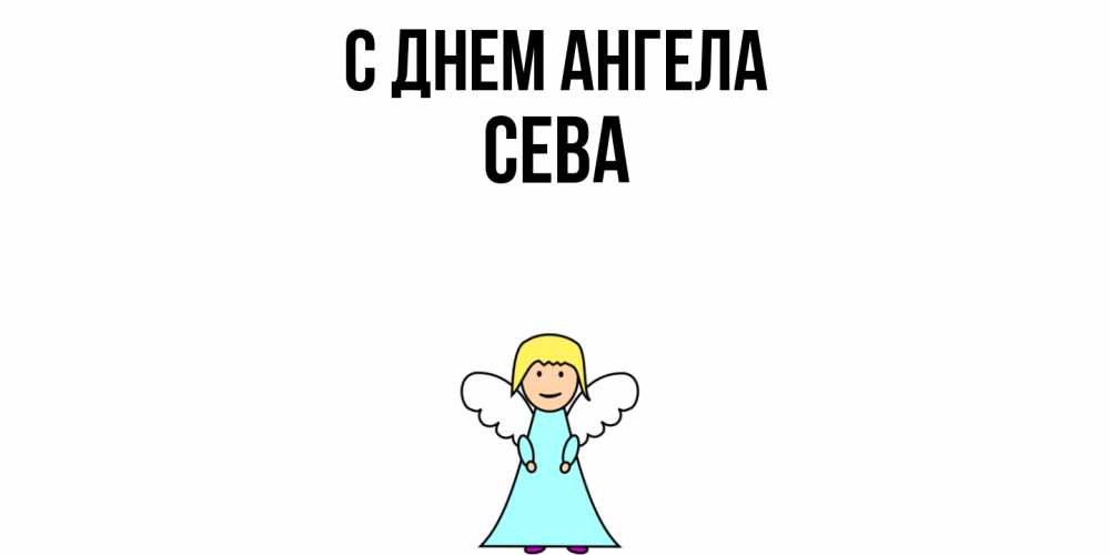 Открытка  с именем. Сева, С днем ангела  