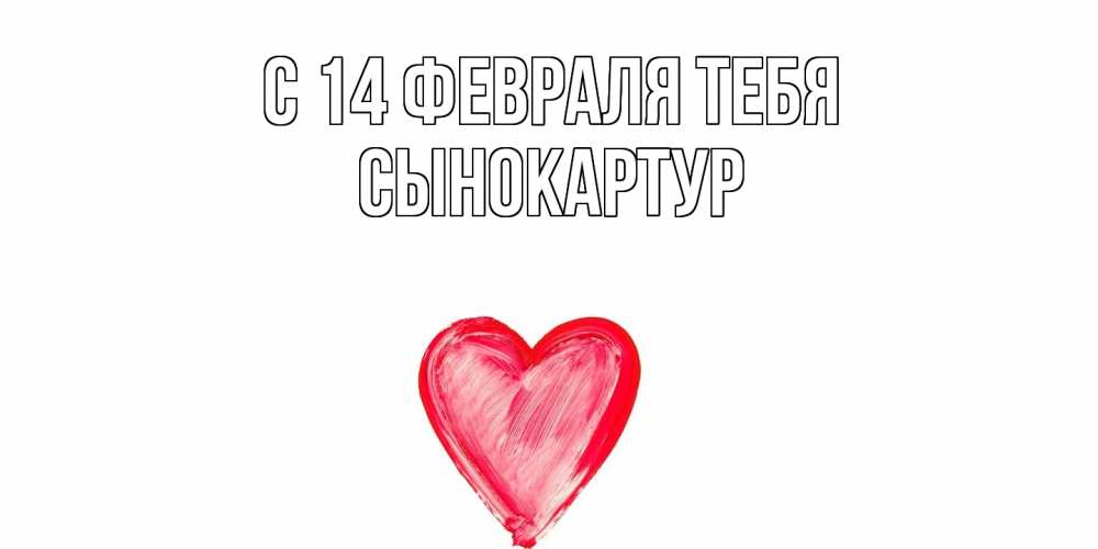 Открытка  с именем. Сынокартур, С 14 февраля тебя  