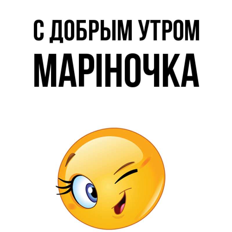Картинка С добрым утром, Маріночка