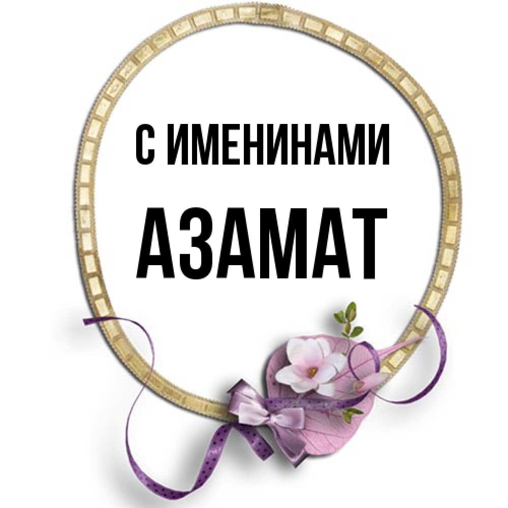 Открытка  с именем. Азамат, С именинами  