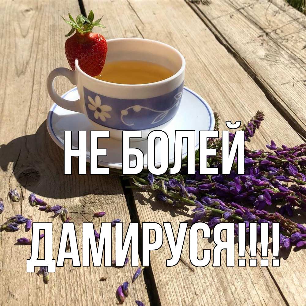 Открытка  с именем. Дамируся, Не болей  