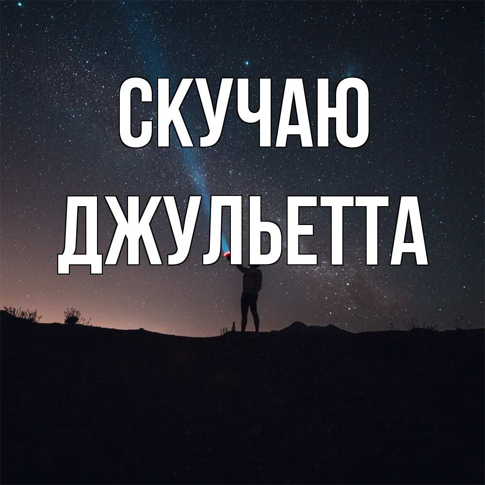 Открытка  с именем. Джульетта, Скучаю  