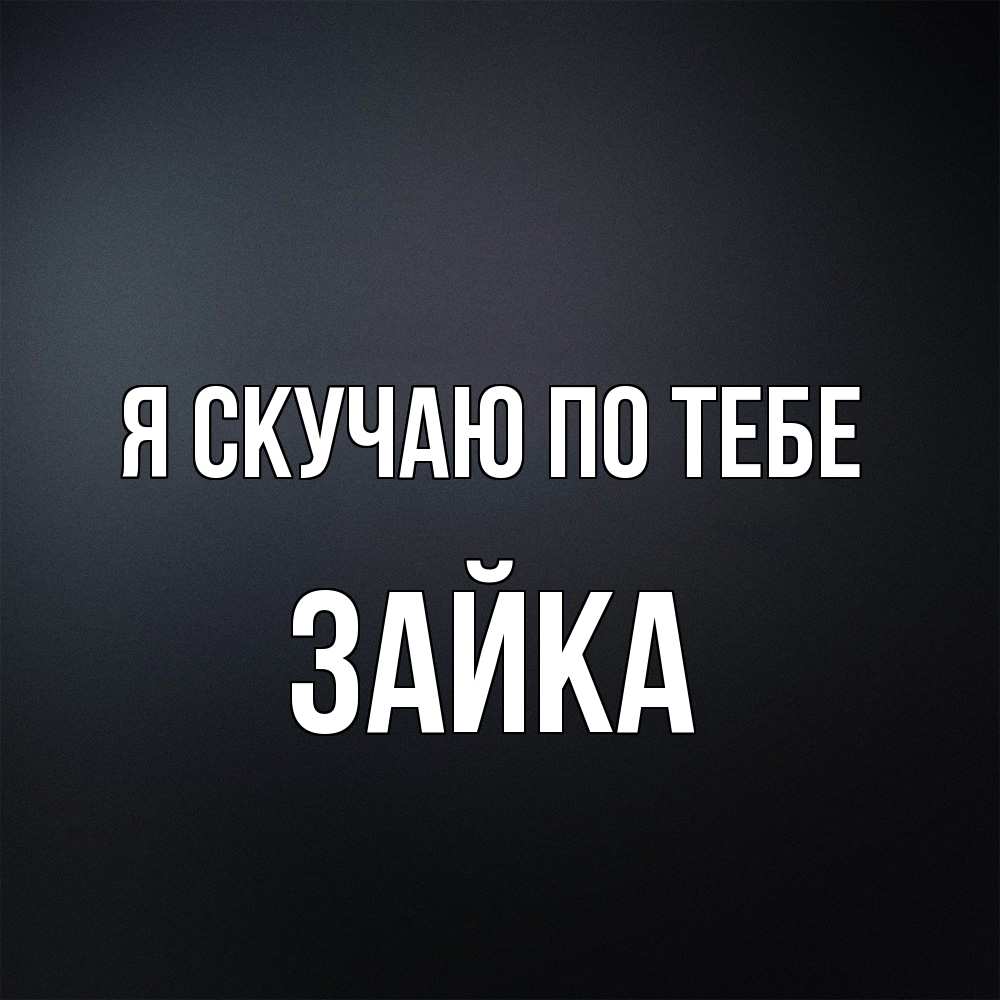 Открытка  с именем. Зайка, Я скучаю по тебе  