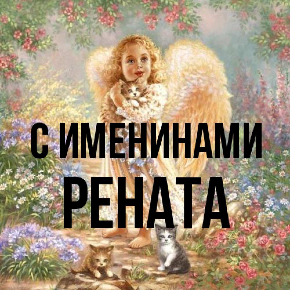 Открытка  с именем. Рената, С именинами  