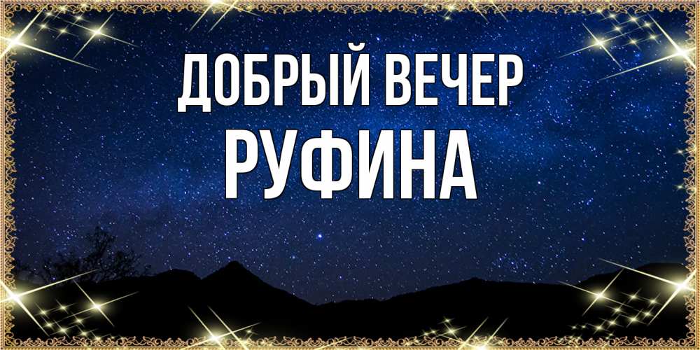 Открытка  с именем. Руфина, Добрый вечер  