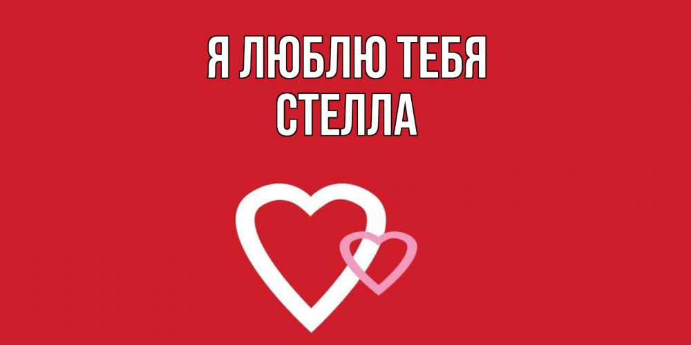 Открытка  с именем. Стелла, Я люблю тебя  