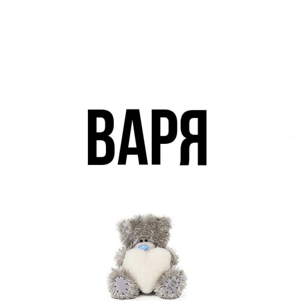 Открытка  с именем. варя, Главная  