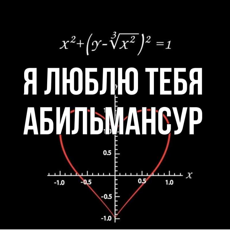 Картинка Я люблю тебя, Абильмансур