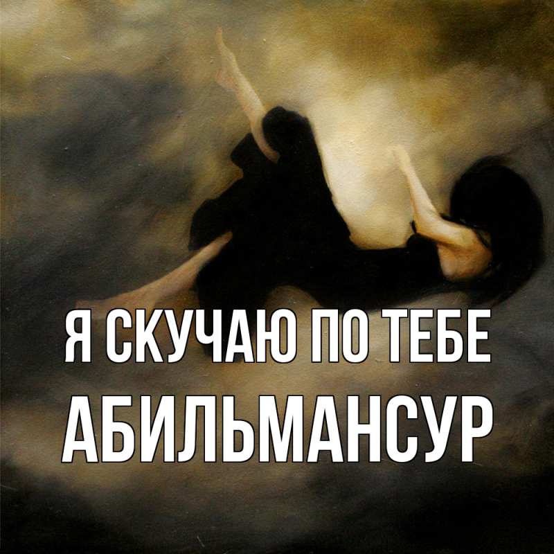 Картинка Я скучаю по тебе, Абильмансур