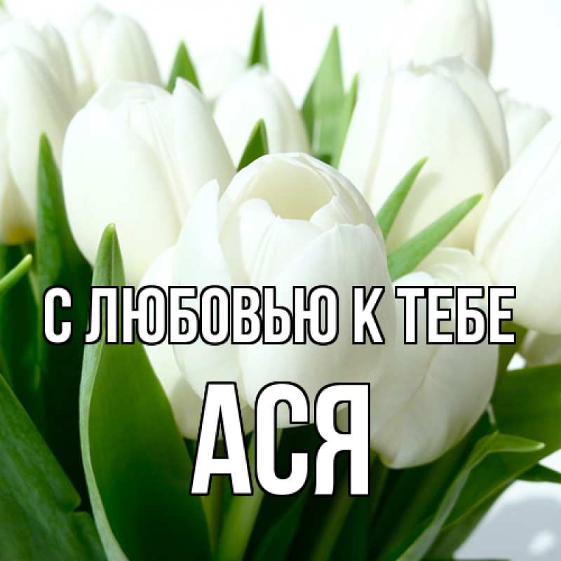 Картинка С любовью к тебе, Ася