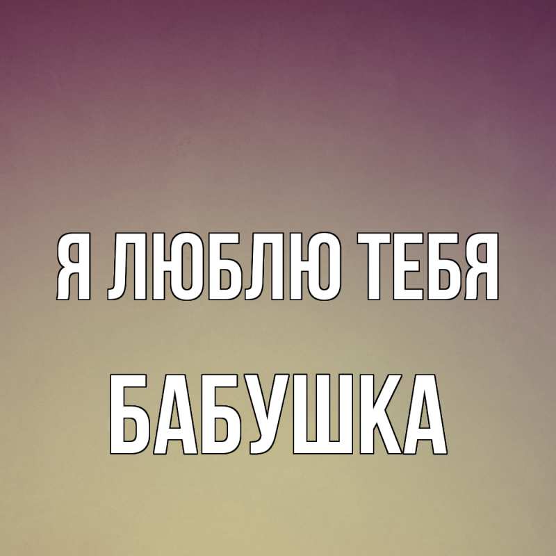 Картинка Я люблю тебя, Бабушка