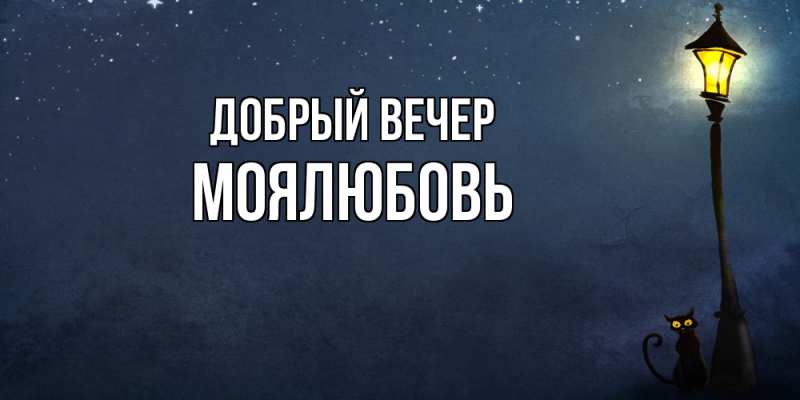 Картинка Добрый вечер, Моялюбовь