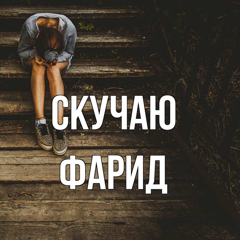Картинка Скучаю, Фарид