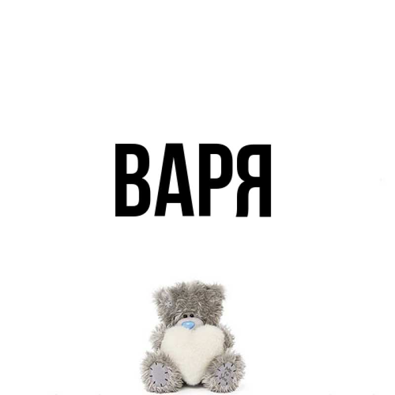 Картинка  с именем , варя