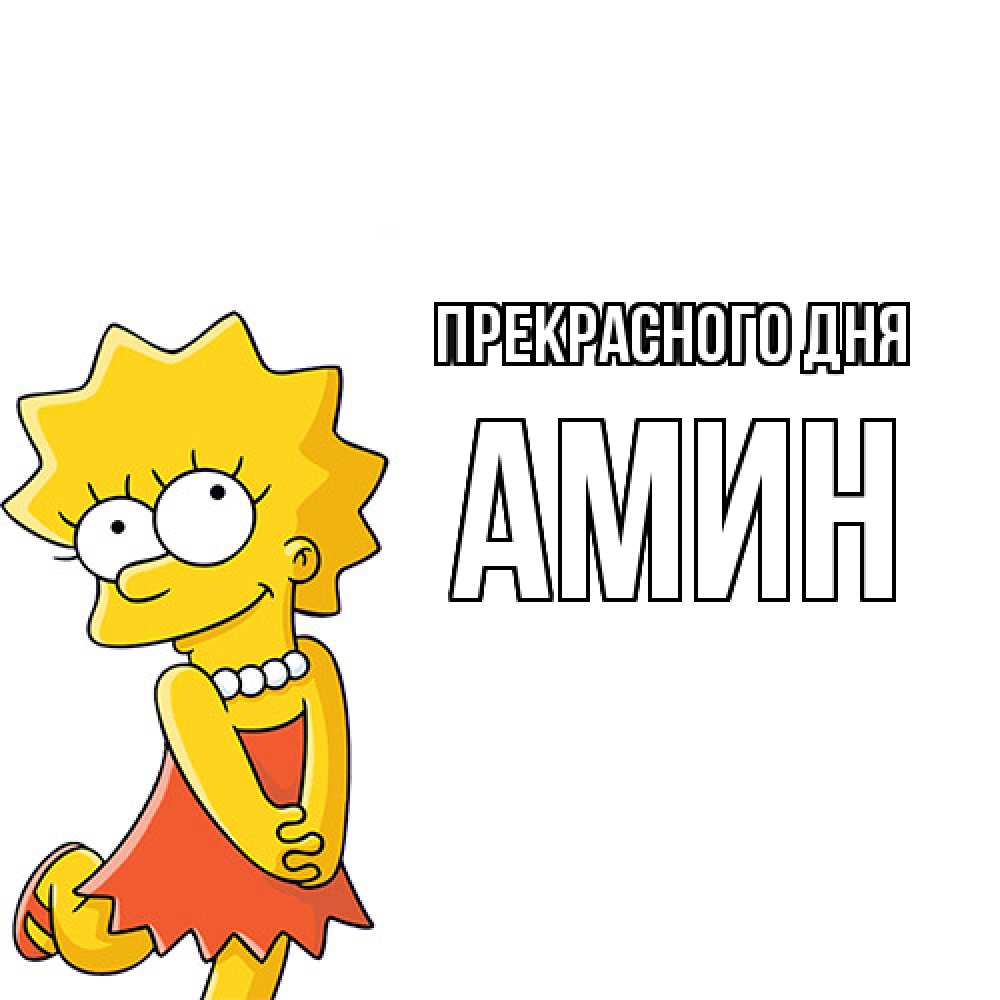 Открытка  с именем. Амин, Прекрасного дня  