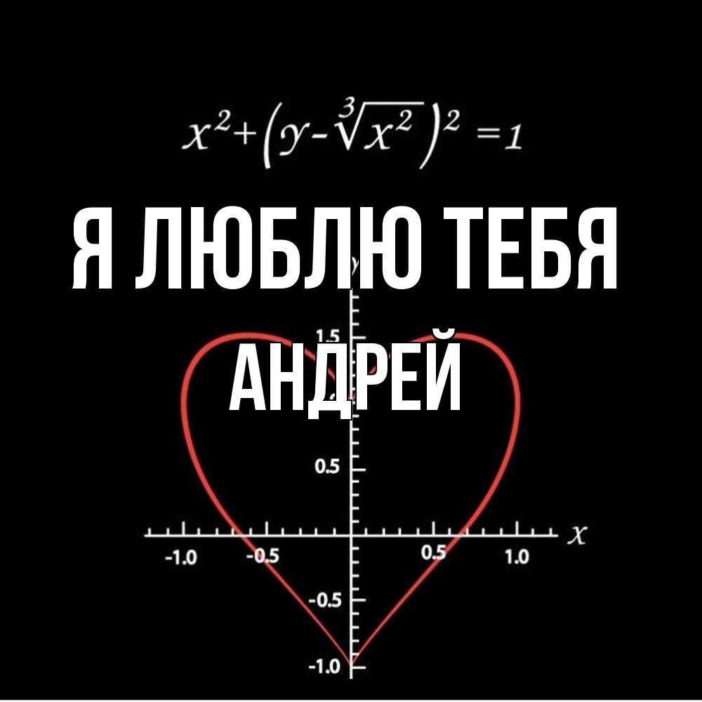 Открытка  с именем. Андрей, Я люблю тебя  