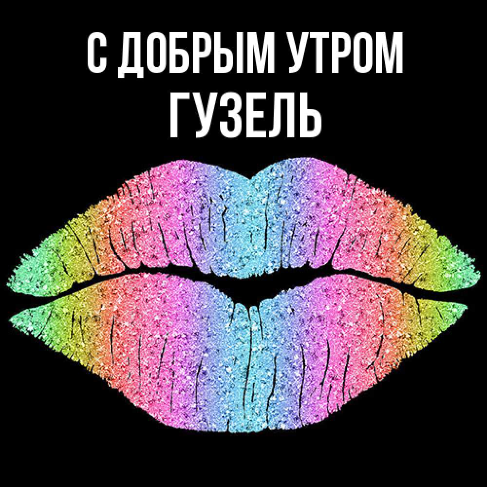 Открытка  с именем. Гузель, С добрым утром  