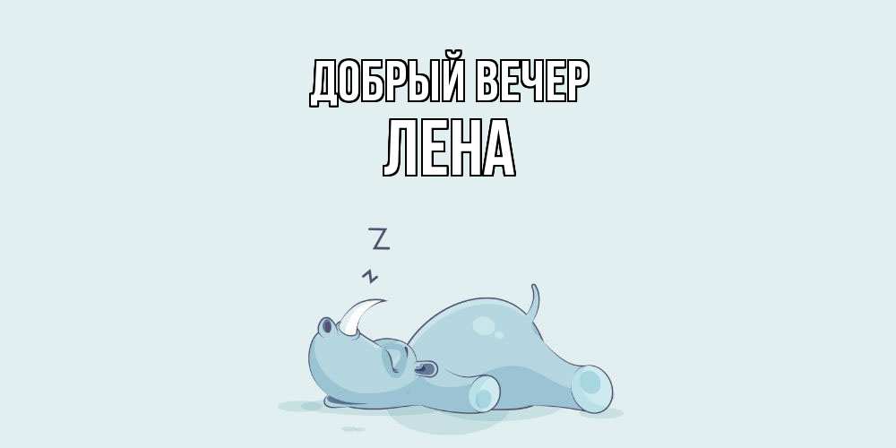Открытка  с именем. Лена, Добрый вечер  