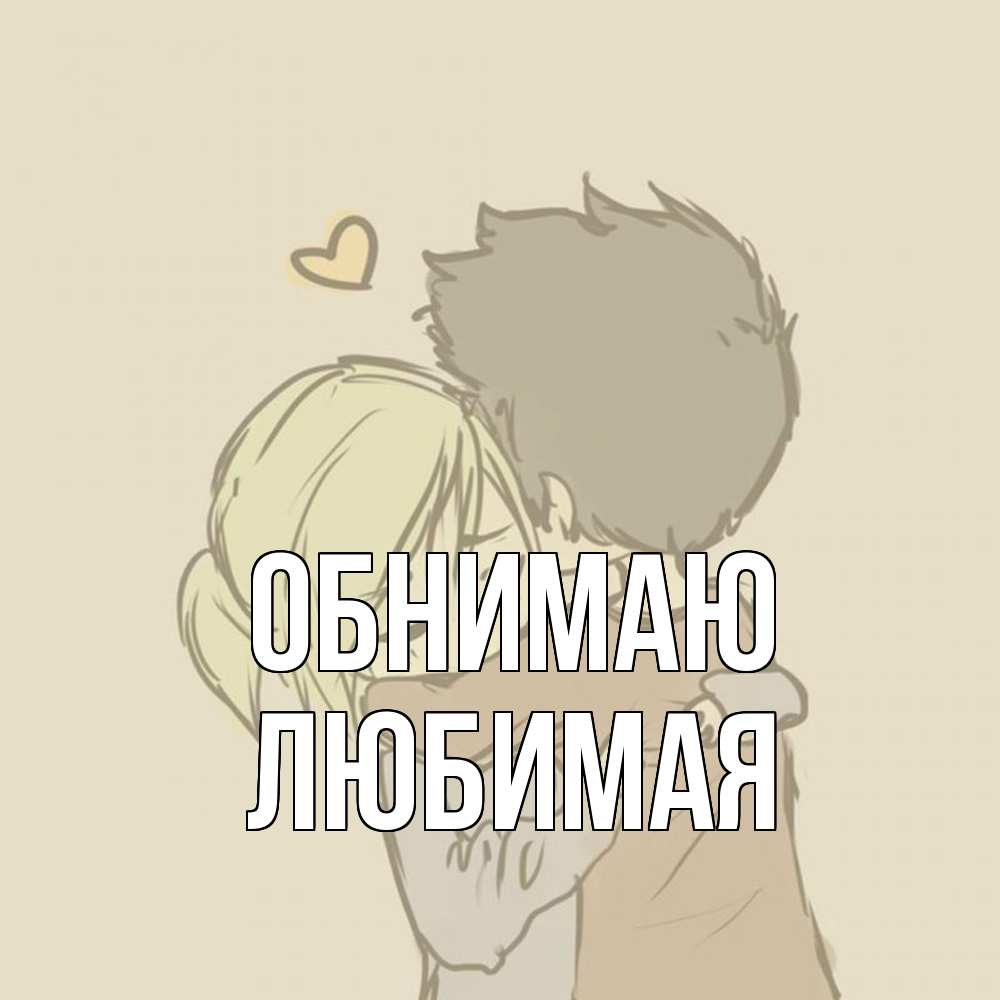 Открытка  с именем. Любимая, Обнимаю  
