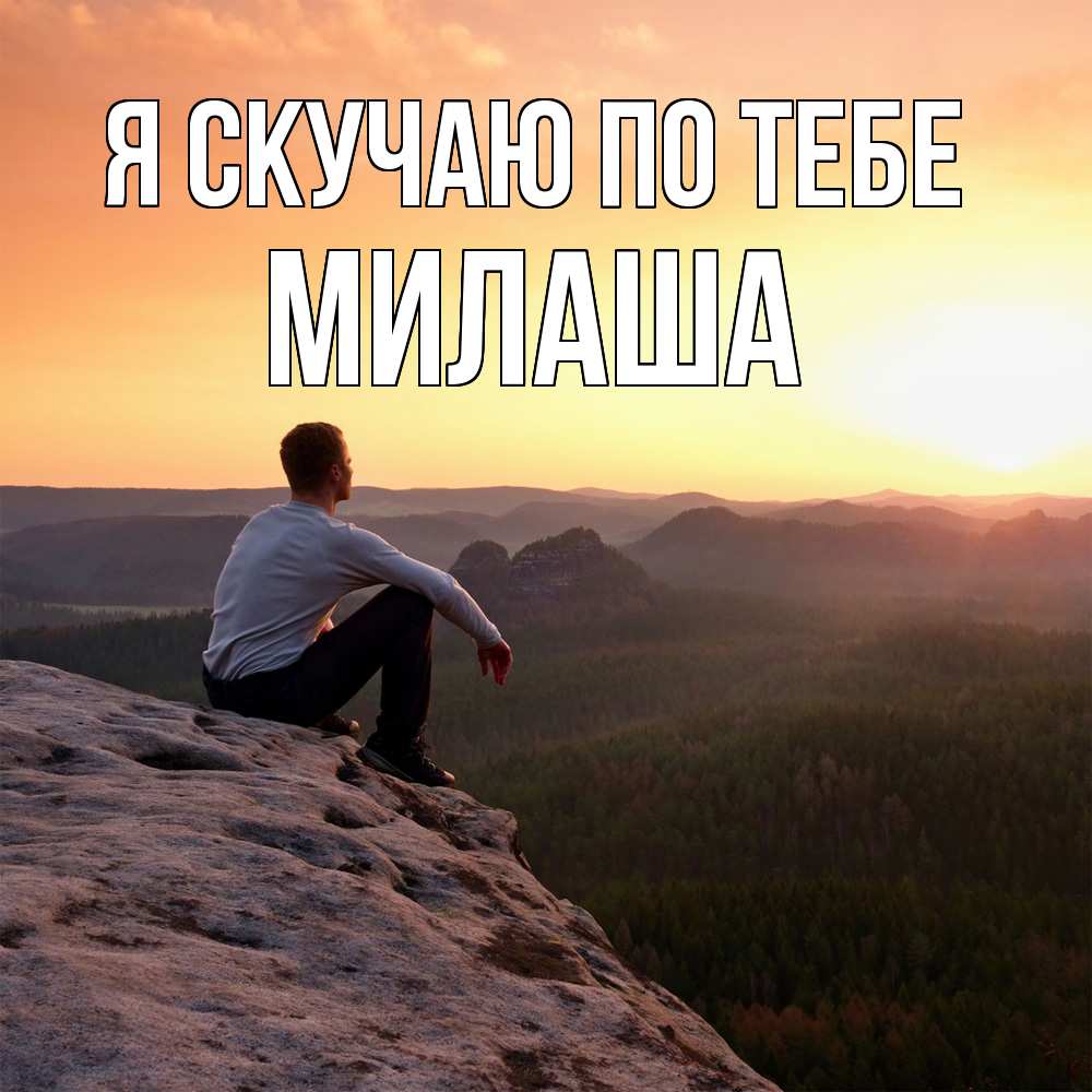 Открытка  с именем. Милаша, Я скучаю по тебе  