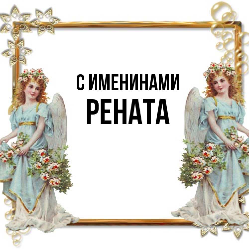 Открытка  с именем. Рената, С именинами  