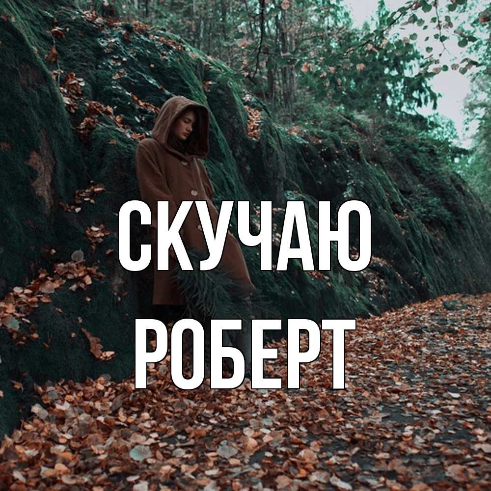 Открытка  с именем. Роберт, Скучаю  