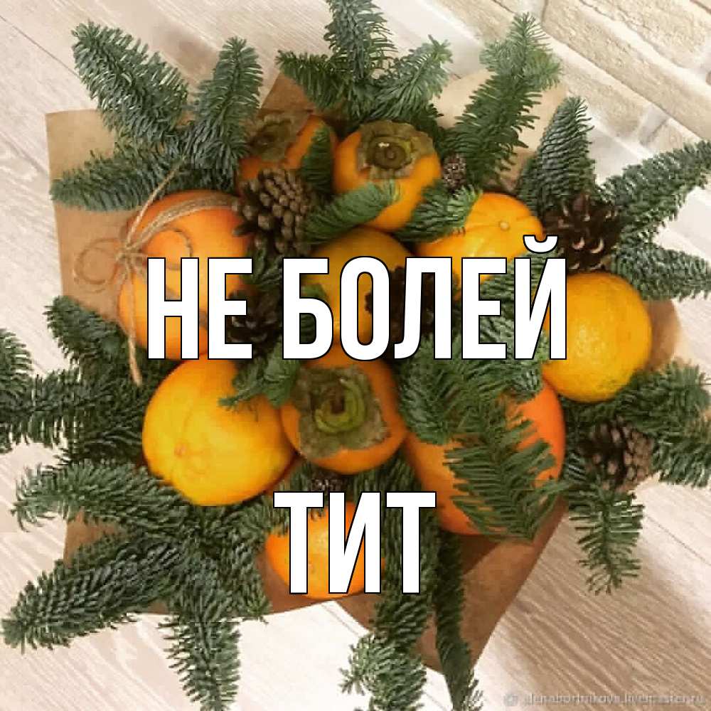 Открытка  с именем. Тит, Не болей  