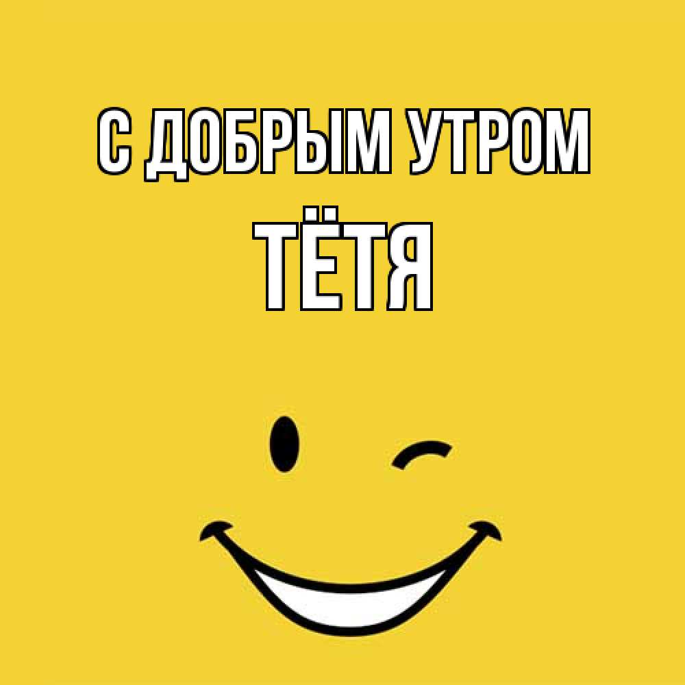 Открытка  с именем. Тётя, С добрым утром  