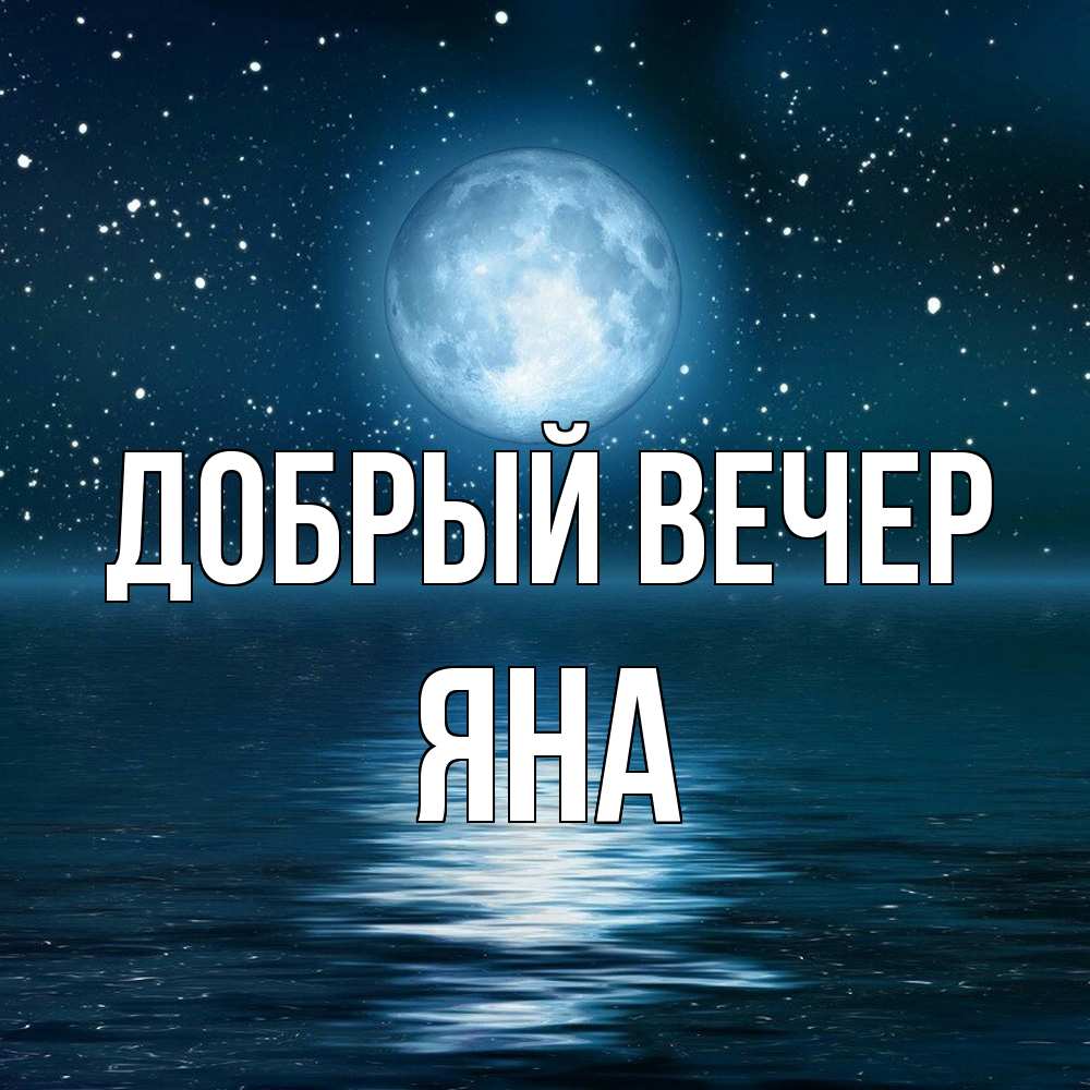 Открытка  с именем. Яна, Добрый вечер  