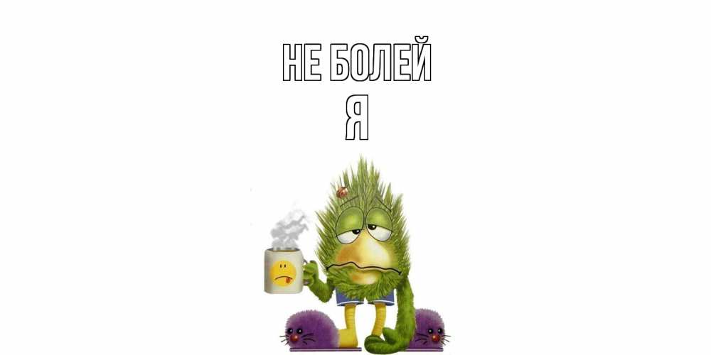 Открытка  с именем. я, Не болей  