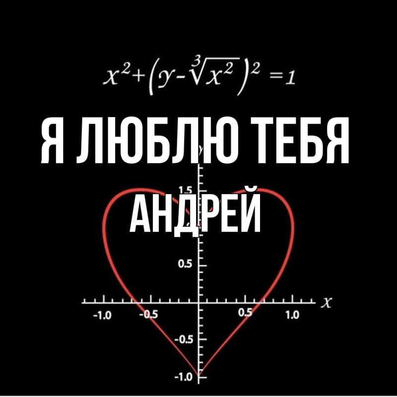 Картинка Я люблю тебя, Андрей